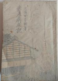 赤彦病床記　