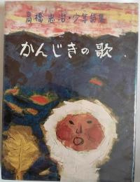 少年詩集　かんじきの歌