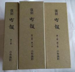 復刻　町報　小布施町　
