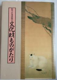 飯田下伊那郡国県指定　文化財ものがたり