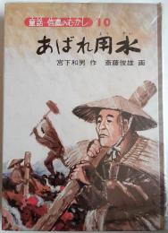 あばれ用水　〈童話・信濃のむかし　10〉