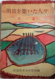 明日を築いた人々　第一集