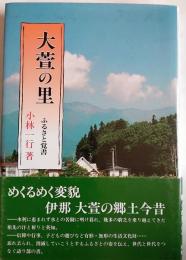 大萱の里　ふるさと覚書