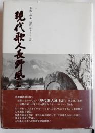 現代歌人長野風土記