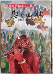 鬼と山伏　〈童話・信濃のむかし５〉