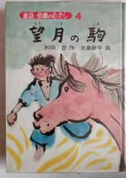 望月の駒　〈童話・信濃のむかし４〉