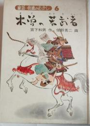 木曽の若武者　〈童話・信濃のむかし６〉