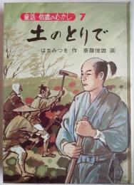 土のとりで　〈童話・信濃のむかし７〉