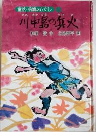 川中島の兵火　〈童話・信濃のむかし8〉