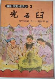 光る臼　〈童話・信濃のむかし２〉