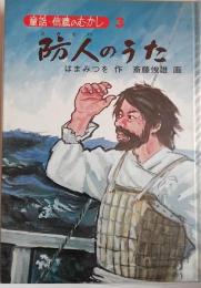 防人のうた　〈童話・信濃のむかし３〉