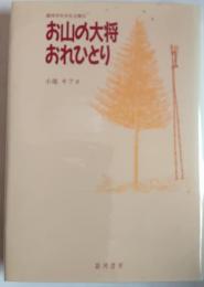 お山の大将おれひとり
