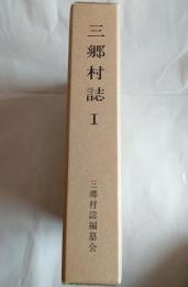 三郷村誌