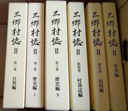 三郷村誌　Ⅱ 第1巻 自然編　第2巻　歴史編上　第3巻歴史編下　第4巻村落誌編　第5巻民俗編　写真編　