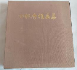 小松秀雄画集