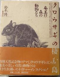 クロウサギの棲む島 : 奄美の森の動物たち