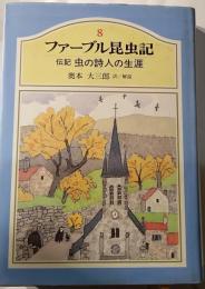 ファーブル昆虫記