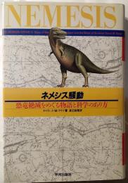 ネメシス騒動 : 恐竜絶滅をめぐる物語と科学のあり方