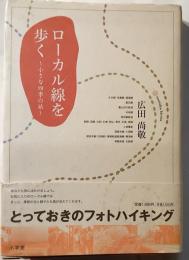 ローカル線を歩く : 小さな四季の旅