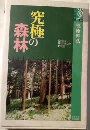 究極の森林