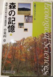 森の記憶 : 飛騨・荘川村六厩の森林史
