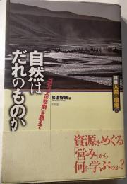 自然はだれのものか : 「コモンズの悲劇」を超えて