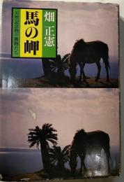 馬の岬 : 天然記念物の動物たち