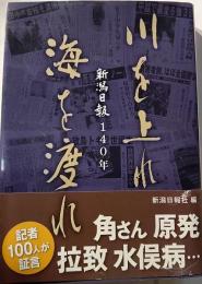 川を上れ海を渡れ　新潟日報140年