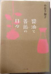 醬油と薔薇の日々