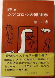 ムツゴロウの博物志