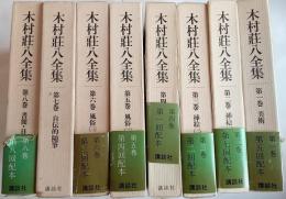 木村荘八全集　全8巻