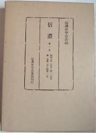 信濃　信濃史学会会誌　第1次　第1巻（第1号～第12号）　昭和7年1月号～12月号