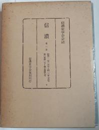 信濃　信濃史学会会誌　第1次　第6巻（第1号～第7巻７号）　昭和12年1月号～昭和13年7月号