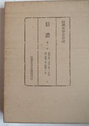 信濃　信濃史学会会誌　第1次　第3巻（第1号～第12号）　昭和9年1月号～12月号