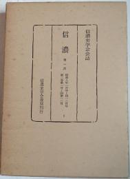 信濃　信濃史学会会誌　第1次　第2巻（第1号～第12号）　昭和8年1月号～12月号