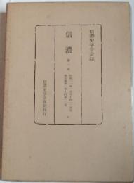 信濃　信濃史学会会誌　第1次　第5巻（第1号～第12号）　昭和11年1月号～12月号
