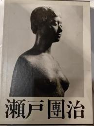 瀬戸團治作品集