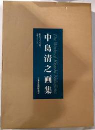 中島清之画集　The Works ｏｆ Kiyoshi Nakajima
