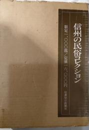 信州の民俗コレクション