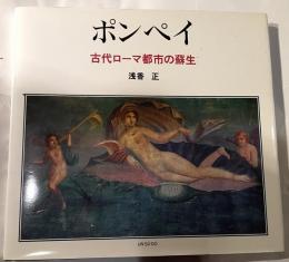 ポンペイ　古代ローマ都市の蘇生
