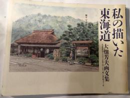 私の描いた東海道　大畑芳夫画文集