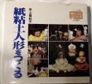 紙粘土人形をつくる　子どもとつくるシリーズ10