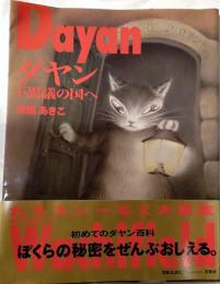 ダヤン 不思議の国へ―わちふぃーるど大図鑑
