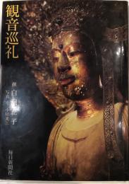 観音巡礼
