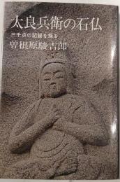 太良兵衛の石仏　三千点の記録を探る