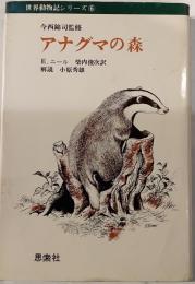 アナグマの森　世界動物記シリーズ6