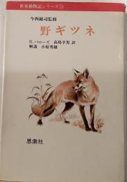 野ギツネ　世界動物記シリーズ10