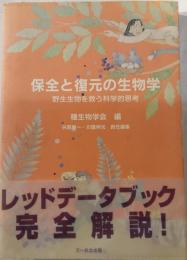 保全と復元の生物学　野生生物を救う科学的思考
