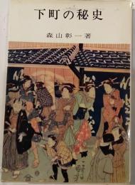 下町の秘史
