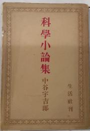 科学小論集